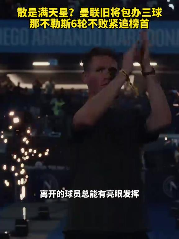 魚(yú)缸論的含金量還在上升！曼聯(lián)舊將包辦三球，那不勒斯緊追榜首！