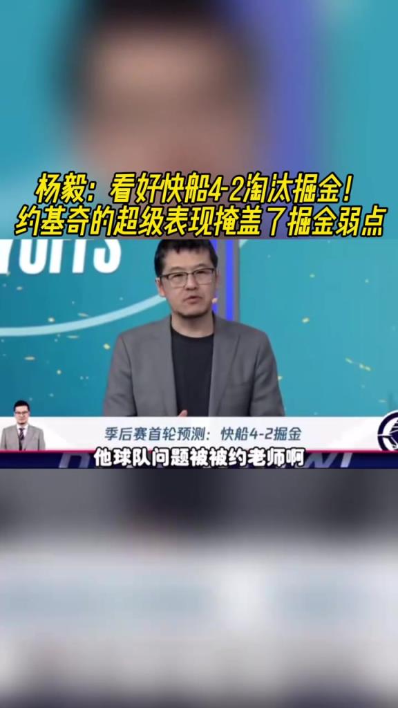 楊毅：看好快船淘汰掘金，季后賽掘金很多問(wèn)題都會(huì)被放大